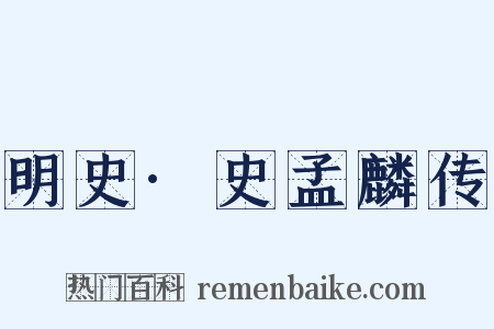 明史·史孟麟传是什么意思的图片